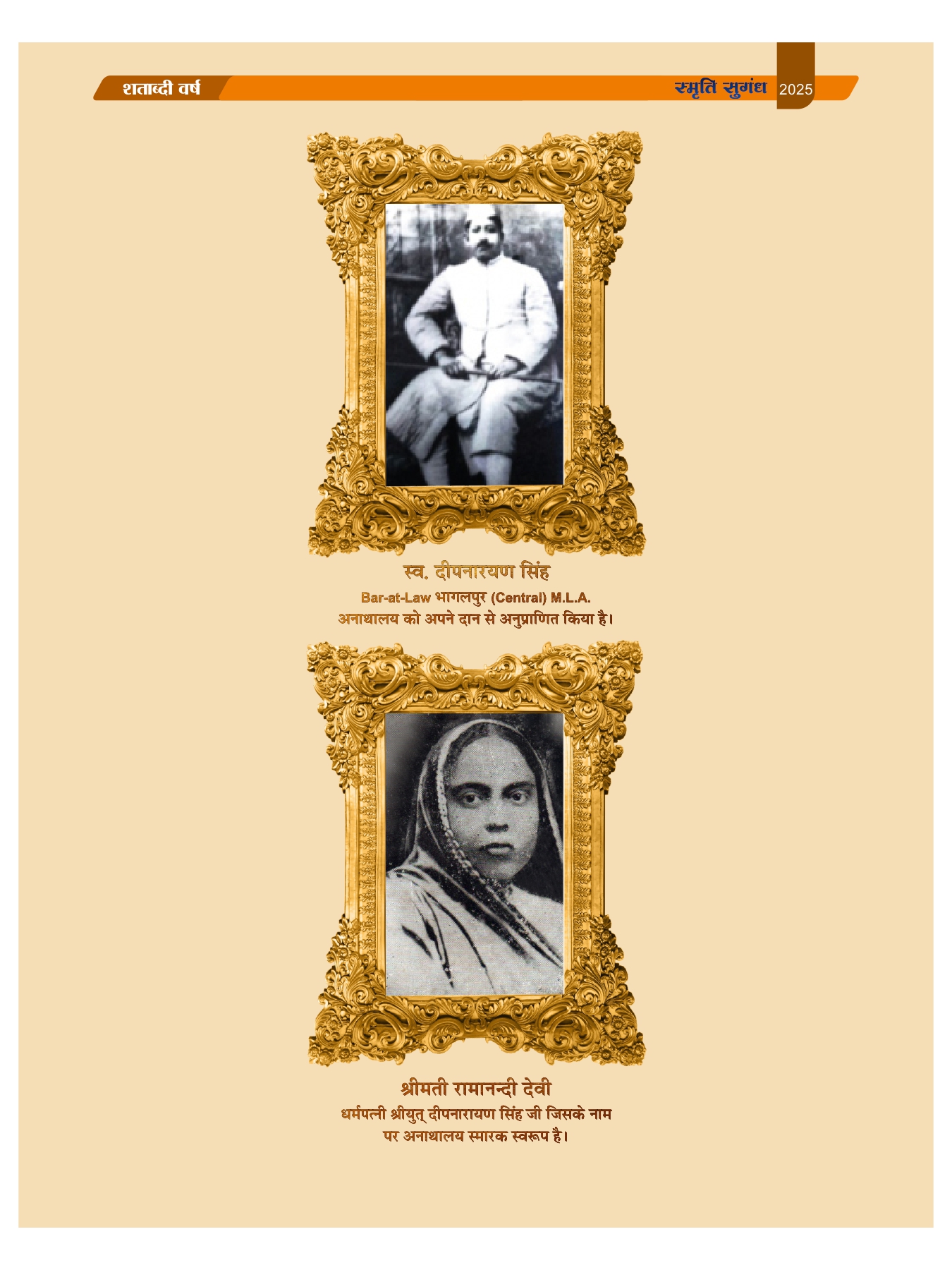 स्व. दीपनारायण सिंह और श्रीमती रामानन्दी  देवी