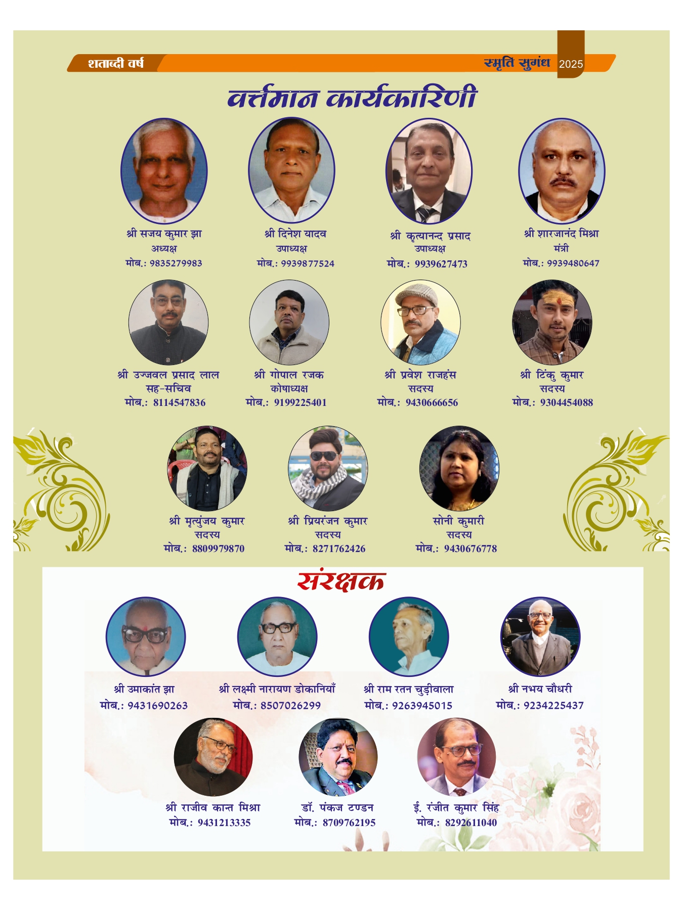 वर्त्तमान कार्यकारिणी